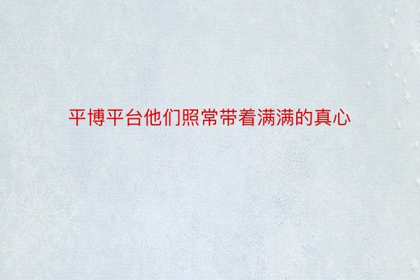 平博平台他们照常带着满满的真心