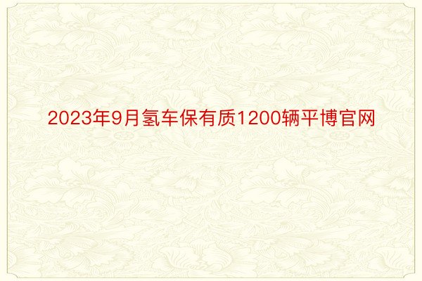 2023年9月氢车保有质1200辆平博官网