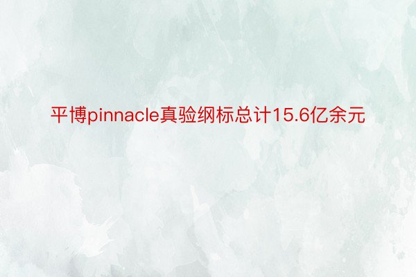 平博pinnacle真验纲标总计15.6亿余元