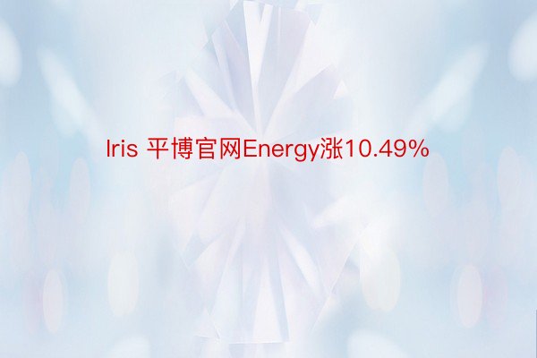 Iris 平博官网Energy涨10.49%