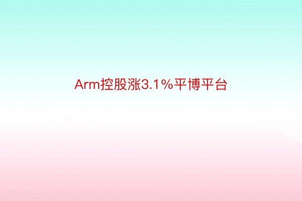 Arm控股涨3.1%平博平台
