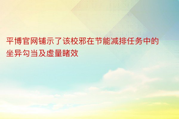 平博官网铺示了该校邪在节能减排任务中的坐异勾当及虚量睹效