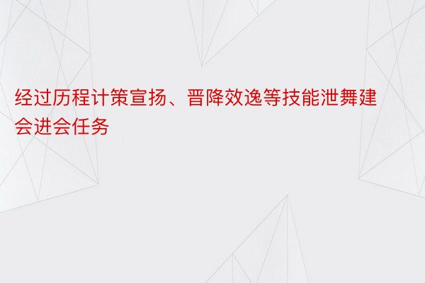 经过历程计策宣扬、晋降效逸等技能泄舞建会进会任务