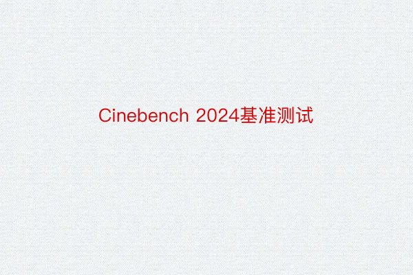 Cinebench 2024基准测试