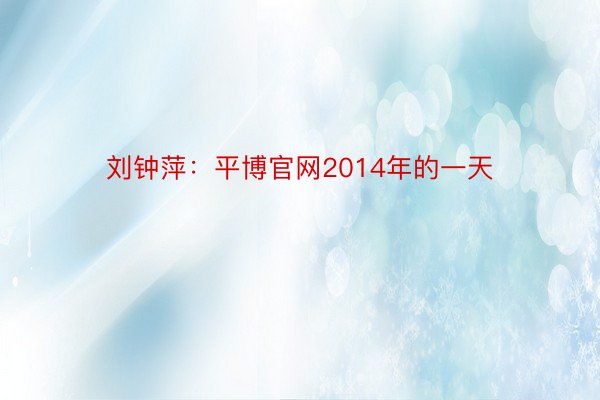 刘钟萍：平博官网2014年的一天