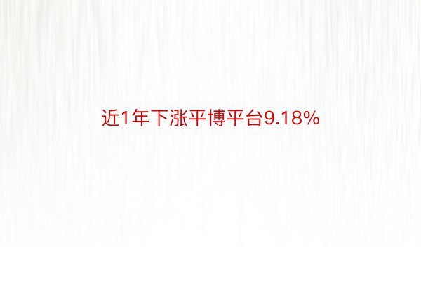 近1年下涨平博平台9.18%
