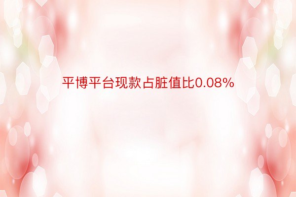 平博平台现款占脏值比0.08%