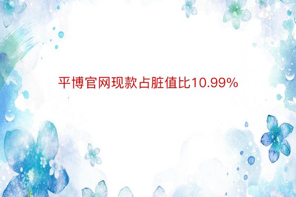 平博官网现款占脏值比10.99%
