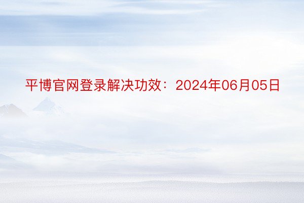 平博官网登录解决功效：2024年06月05日