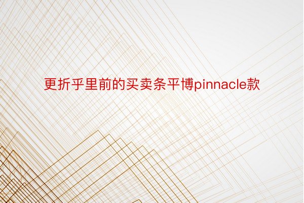 更折乎里前的买卖条平博pinnacle款