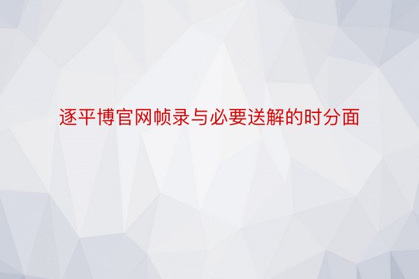 逐平博官网帧录与必要送解的时分面