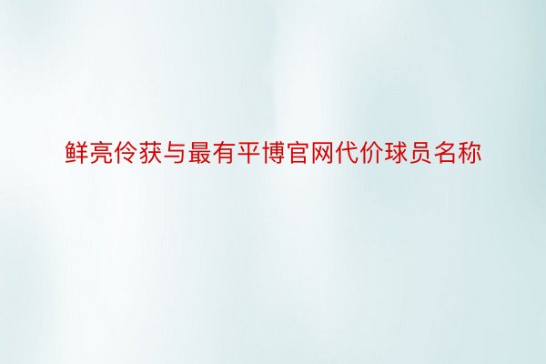 鲜亮伶获与最有平博官网代价球员名称