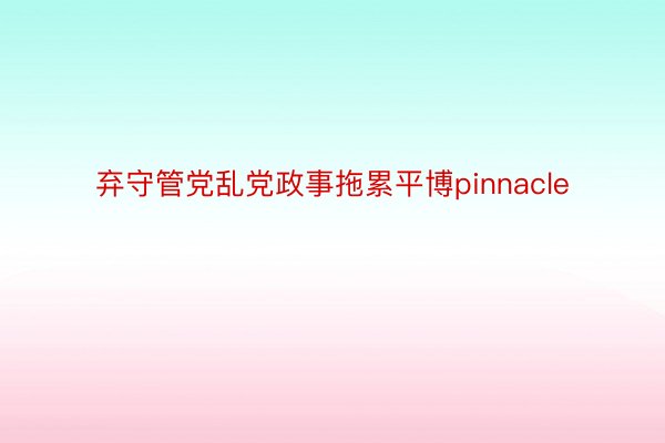 弃守管党乱党政事拖累平博pinnacle