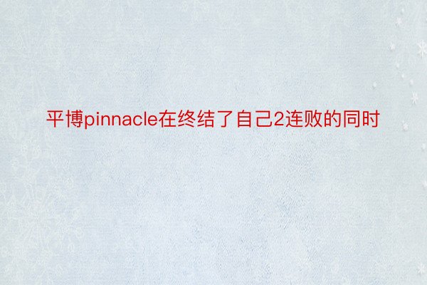 平博pinnacle在终结了自己2连败的同时