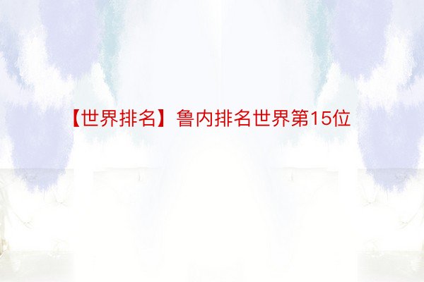 【世界排名】鲁内排名世界第15位