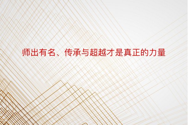 师出有名、传承与超越才是真正的力量